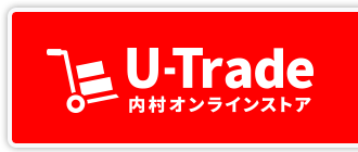 U-Trade 内村オンラインストアお問い合わせ