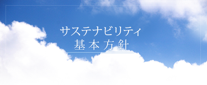 サステナビリティ基本方針