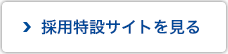 採用担当者メッセージ・募集要項