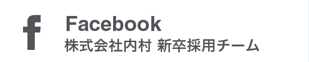 Facebook株式会社内村 新卒採用チーム