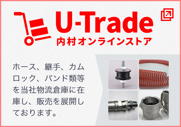 U-Trade 内村オンラインストア