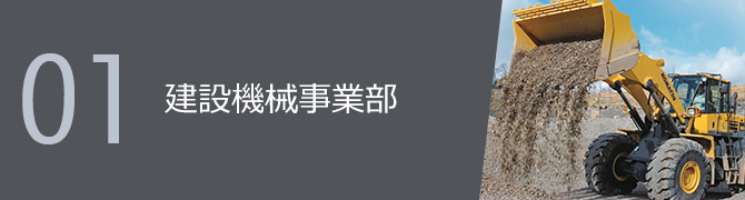 01 建設機械事業部