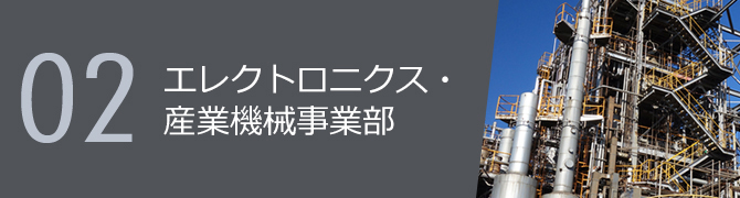 02 エレクトロニクス・産業機械事業部