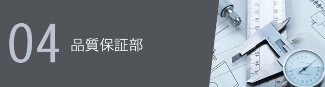 04 品質保証部