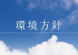 「環境への取り組み」のページを追加しました。