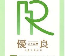 <環境への取り組み> 大阪市環境局よりゴミ減量化優良企業に認定