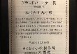 【（株）小松製作所様よりグランドパートナー賞受賞】