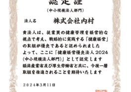 「健康経営優良法人2024」（中小企業法人部門）に認定