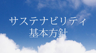 サステナビリティ