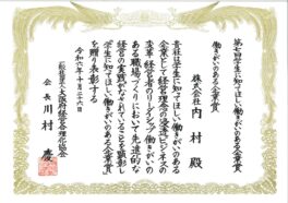 「学生に知ってほしい働きがいのある企業賞」受賞