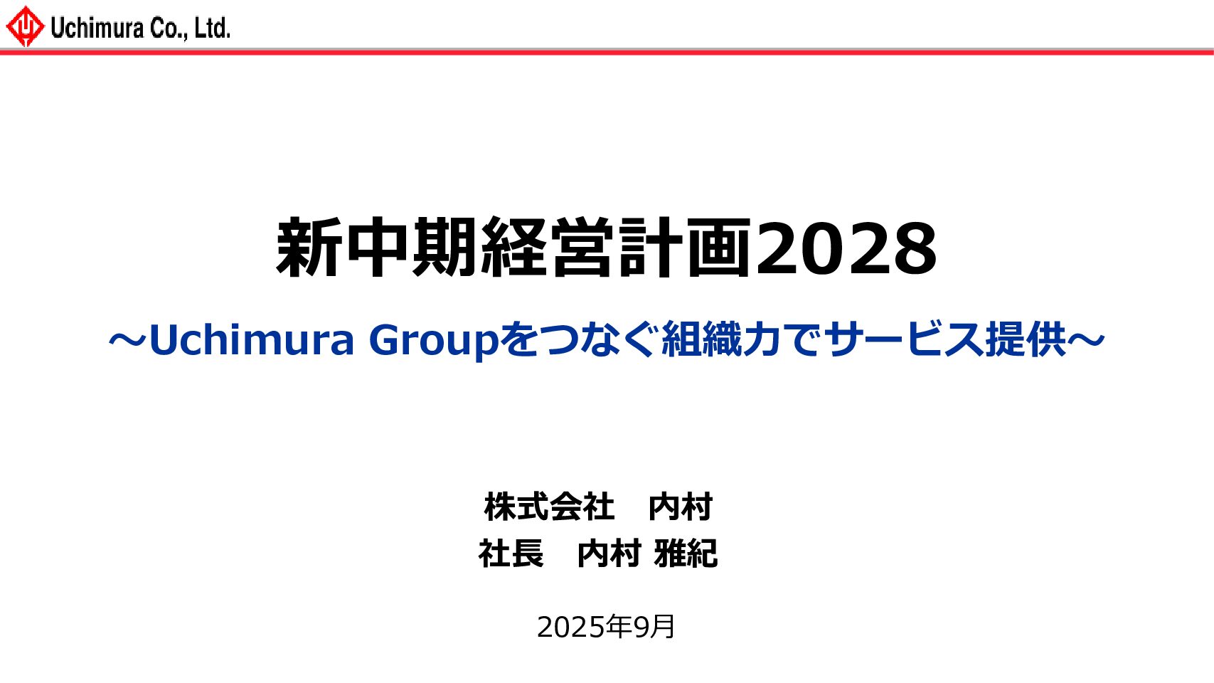 中期経営計画2028　～Uchimura Groupをつなぐ組織力でサービス提供～