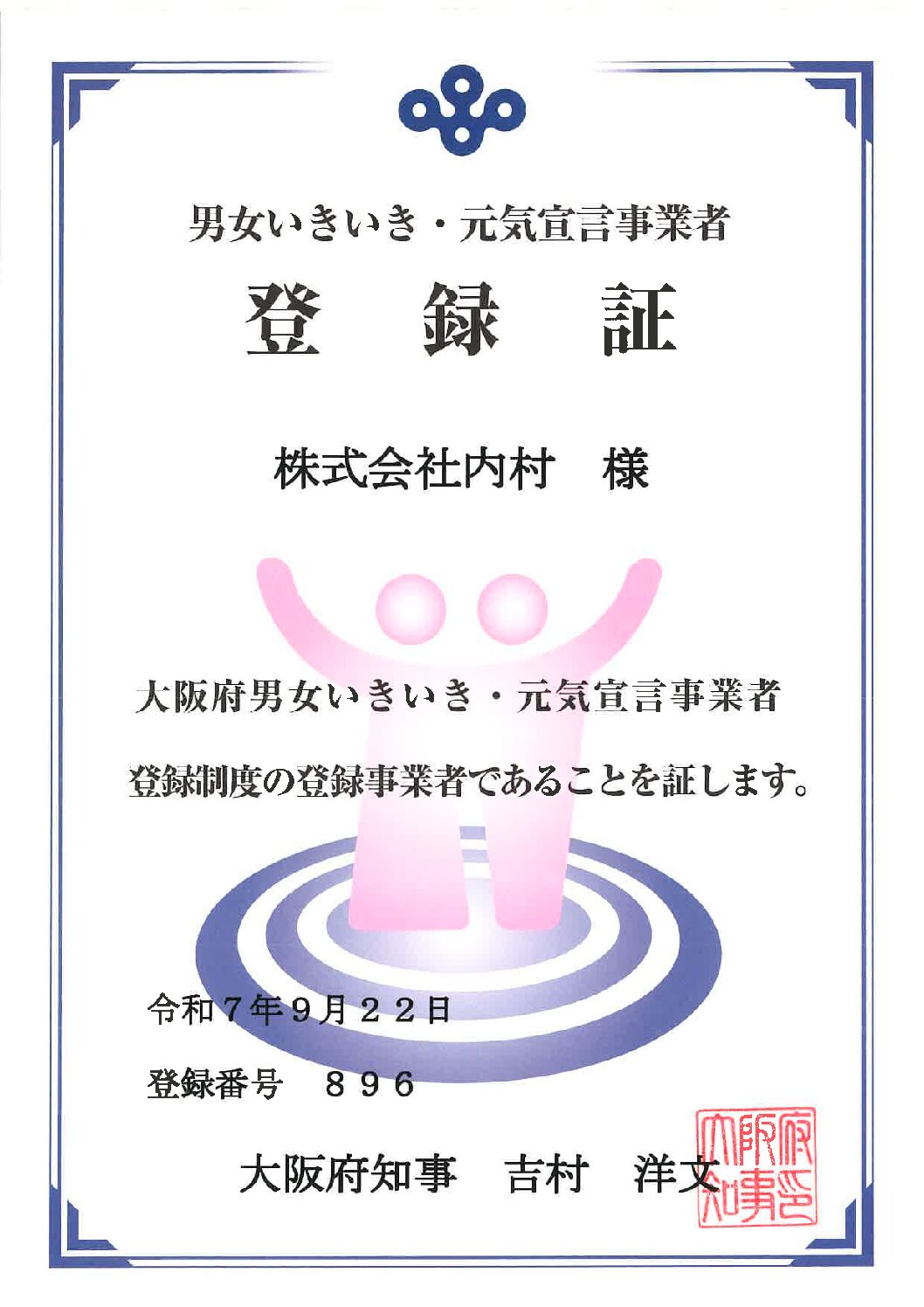 大阪府「男女いきいき・元気宣言事業者」に登録